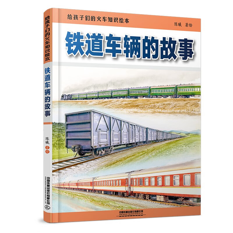 铁道车辆的故事 