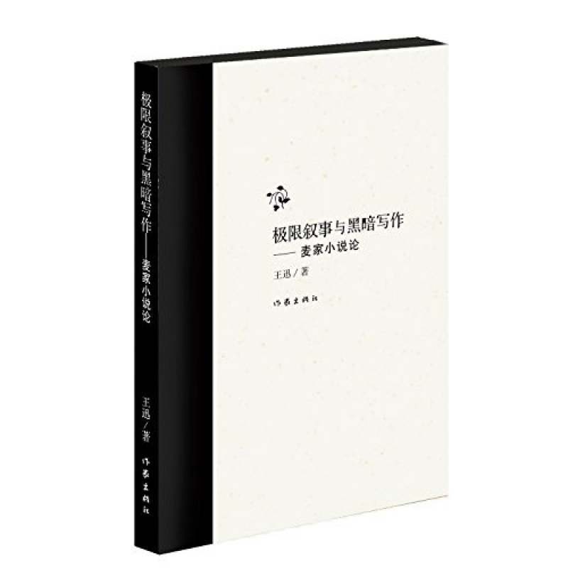 【作家出版社官方直发】极限叙事与黑暗写作 麦家小说论 王迅 著
