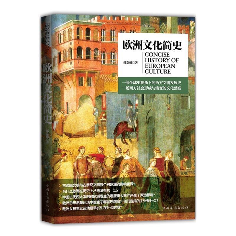 欧洲文化简史 邵嘉骥【书】