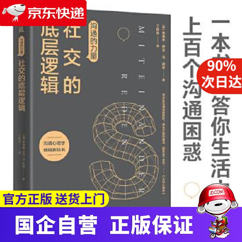 沟通的力量：社交的底层逻辑 (德)弗德曼·舒茨·冯·图恩 天津人民出版社 9787201169682