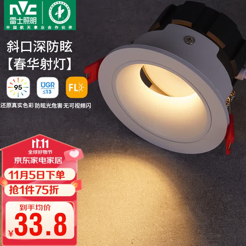 雷士（NVC）led射灯客厅天花筒灯嵌入式铝材白色7瓦暖白开孔75-80mm【春华】怎么看?