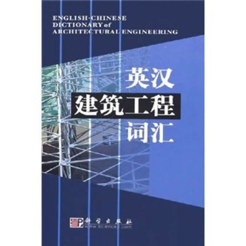 英汉建筑工程词汇【正版好书】