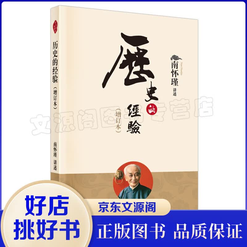 南怀瑾一历史的经验（增订本）