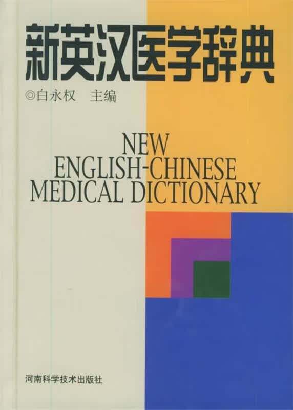 新英汉医学辞典 白永权 主编【正版】