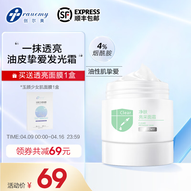 创尔美（Trauemy） 面霜 烟酰胺净肤亮采面霜 淡化痘印提亮改善暗沉平滑细腻