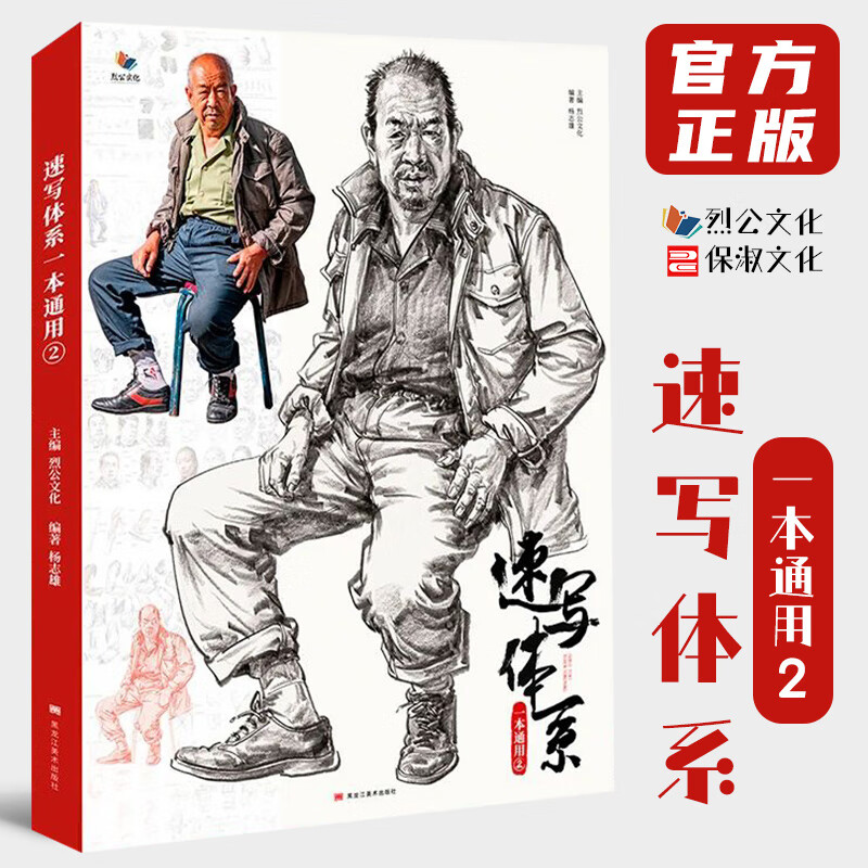 速写体系一本通用2 2021烈公文化杨志雄基础局部五官快写大动态组合人物速写临摹范本高考联考美术基础入门教