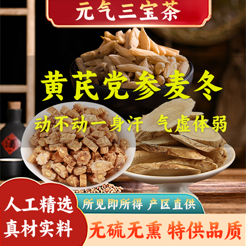 【元气四宝茶】黄芪党参麦冬中药材组合泡茶煲汤可搭配西洋参补茶气