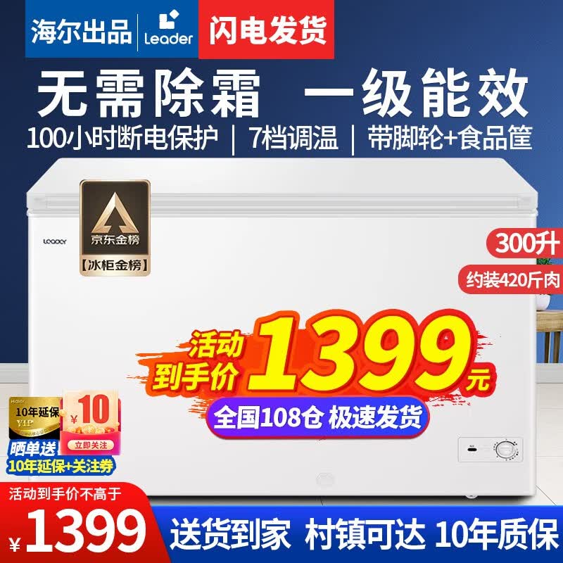 Leader海尔出品冰柜家用商用大容量300升以上冷柜一级能效节能强冷冻冷藏卧式柜冷冻柜母乳囤货冰箱 升级版/可装420斤肉+机械控温300GL00W0使用感如何?