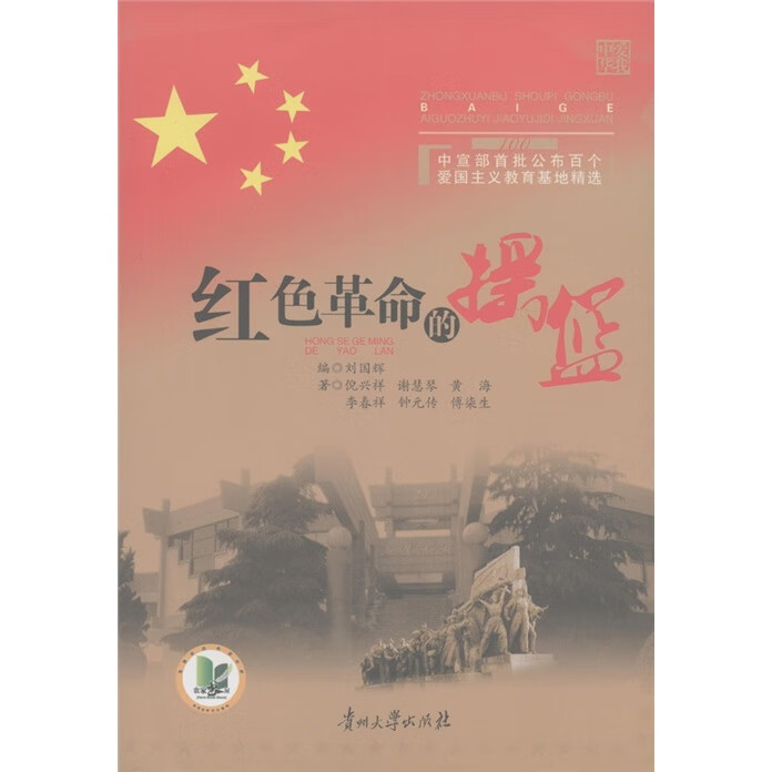中宣部首批公布百个爱国主义教育基地精选 红色革命的摇篮