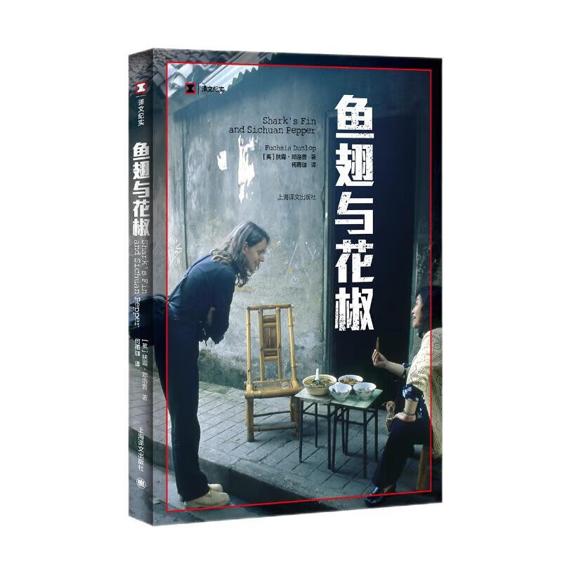 鱼翅与花椒·译文纪实  扶霞·邓洛普 著 正版