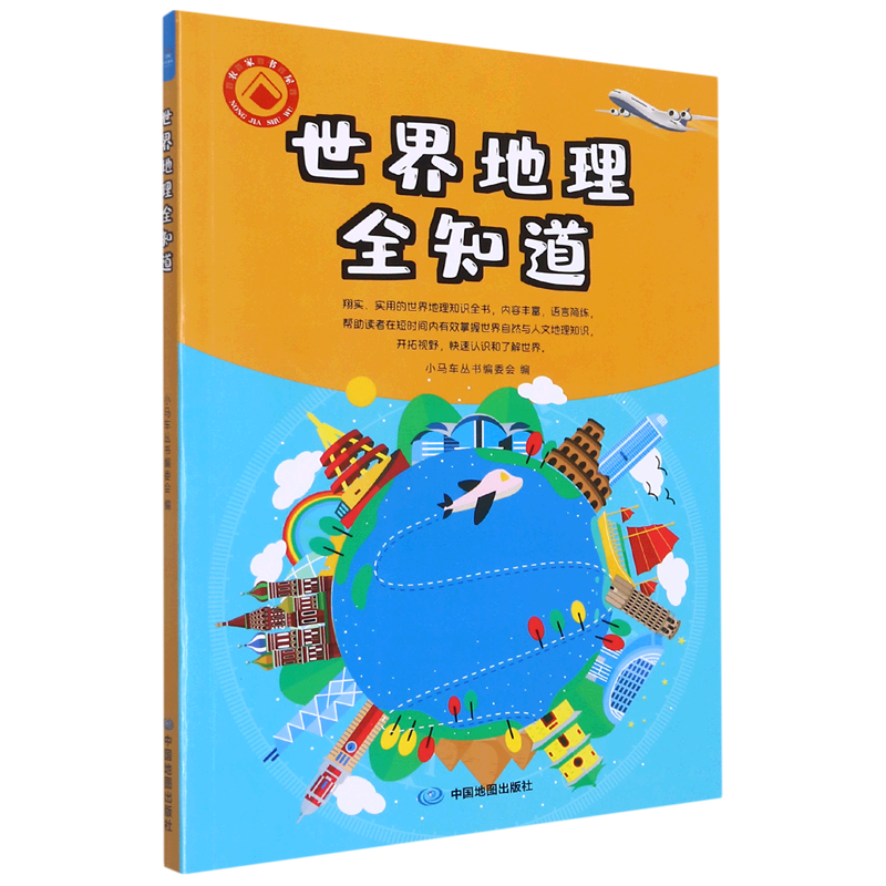 世界地理全知道