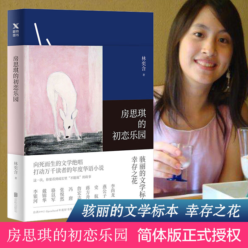 房思琪的初恋乐园 无删减正版 台湾作家林奕含向死而生的文学绝唱 李银河、戴锦华、张悦然、蒋方舟、冯唐等郑重推荐