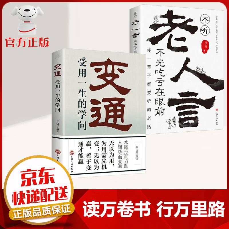 【京东配送 官方自营】变通书籍 受用一生的学问 善于变通成大事的哲学 为人处世方法 职场修养 做人做事要精明 社交书籍 变通+老人言【2册】