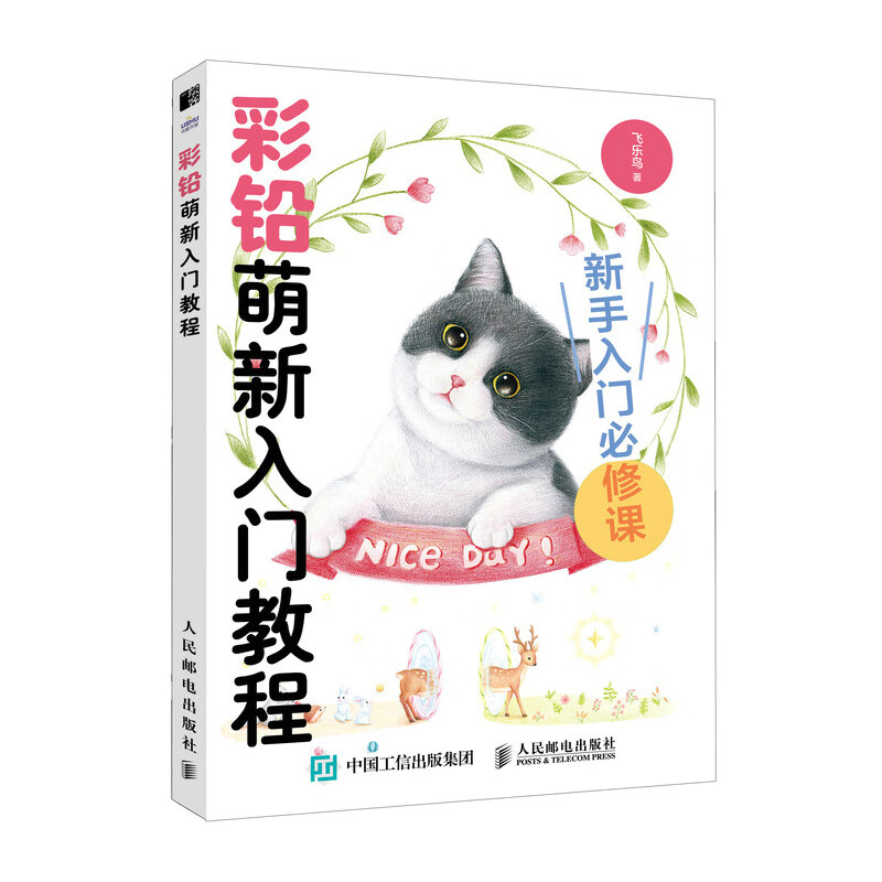 彩铅萌新入门教程飞乐鸟人民邮电出版社9787115621931正版书籍