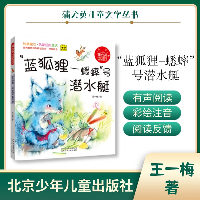 蒲公英系列 "蓝狐狸—蟋蟀"号潜水艇王一梅 北京少年儿童出