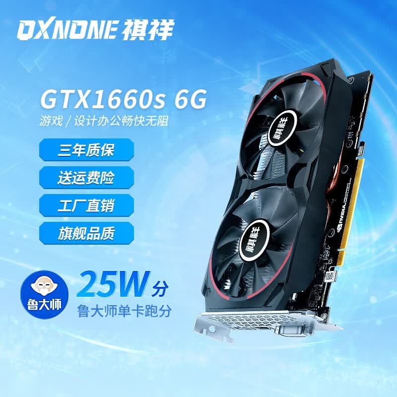 祺祥GTX1660s/2060s/3060/3060ti/3070专业游戏独立显卡4k高清台式机独显 祺祥GTX1660SUPER 6G高性价比高么？