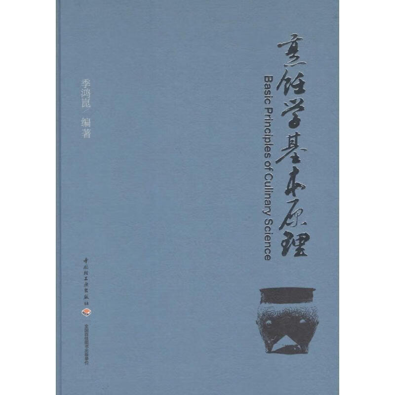 烹饪学基本原理 季鸿昆【正版】