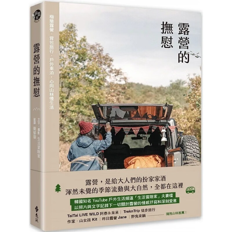 现货 台版 露营的抚慰 远流 生活冒险家 极简露营背包旅行户外车泊的情感抒写户外活动生活风格书籍