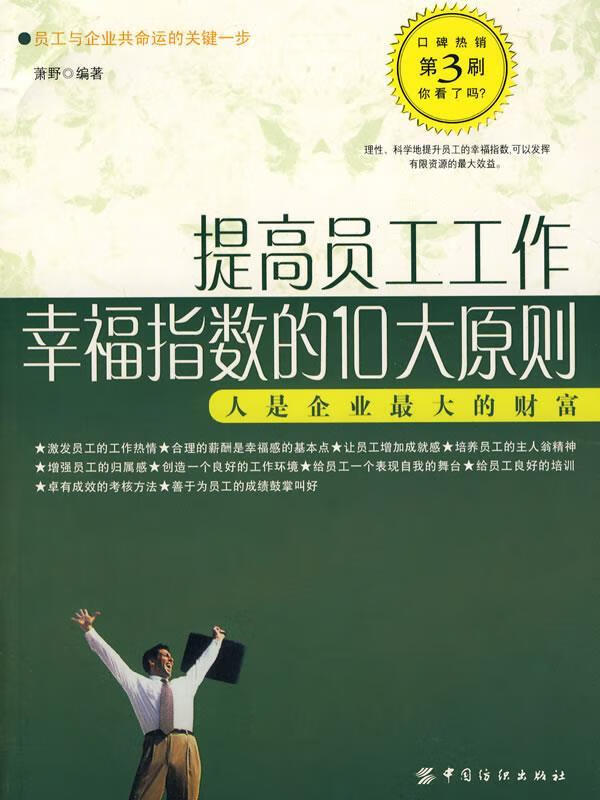 提高员工工作幸福指数的10大原则