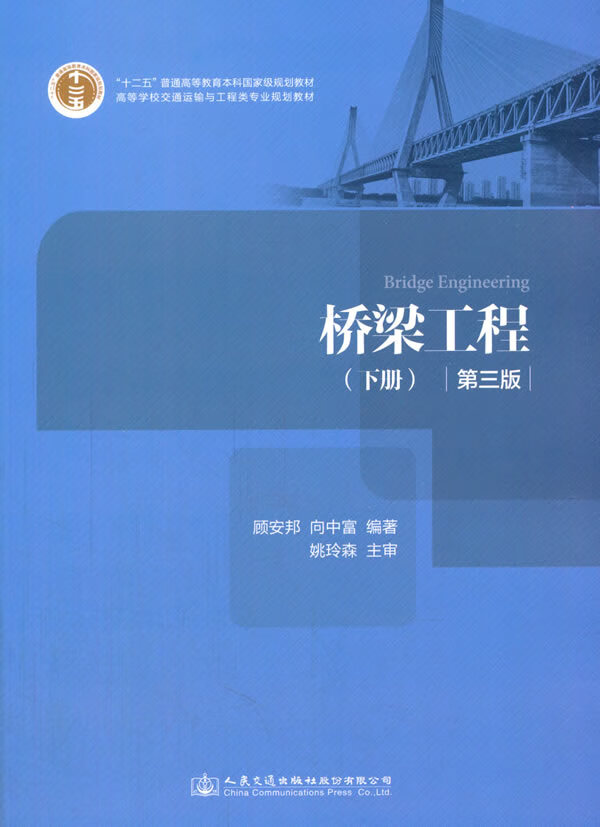 桥梁工程 下册 顾安邦 向中富 著 9787114138751【正版】