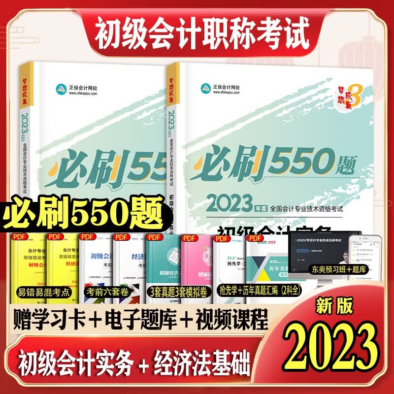 2023初级会计2023年官方教材职称考试：初级会计实务经济法基础【套装自选】 初级会计2023题库试卷习题历年真题考试同步练习题教材官方初会必刷550题试题刷题押题会计初级职称 2023【必刷550