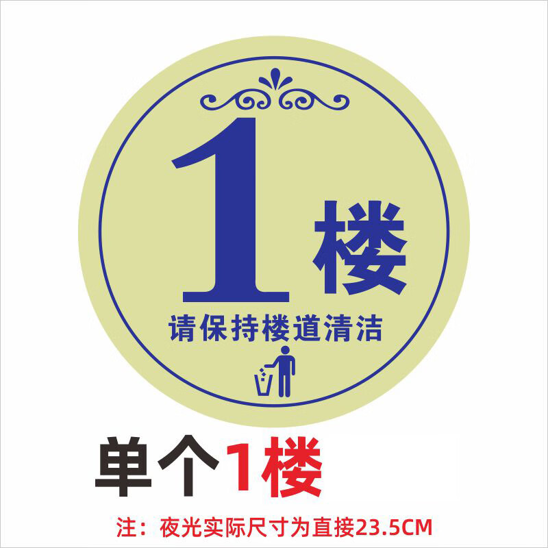 房间号 指示牌数字贴 防水夜光贴纸单元楼栋道标识牌 25x25cm 夜光1楼