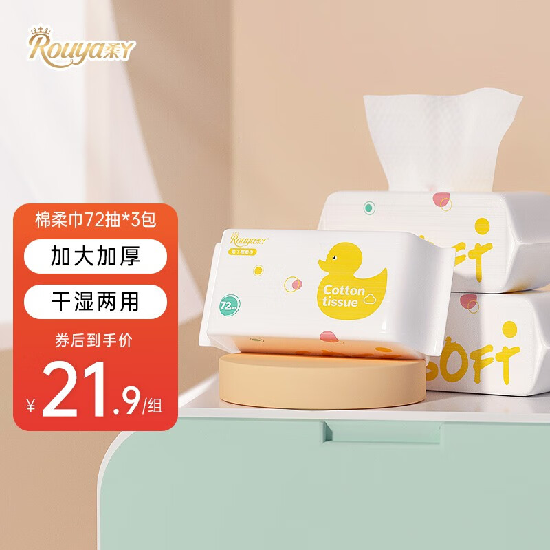 柔丫（rouya）宝宝洗脸巾一次性新生儿棉柔巾婴儿干湿两用巾加厚儿童洁面巾抽取式 72抽*3包 加大加厚（200*180）