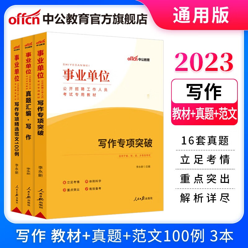 中公2023事业单位招聘考试用书事业编写作通用版：写作专项突破+历年真题+写作专项精选范文100例 3本套 山东湖南新疆等