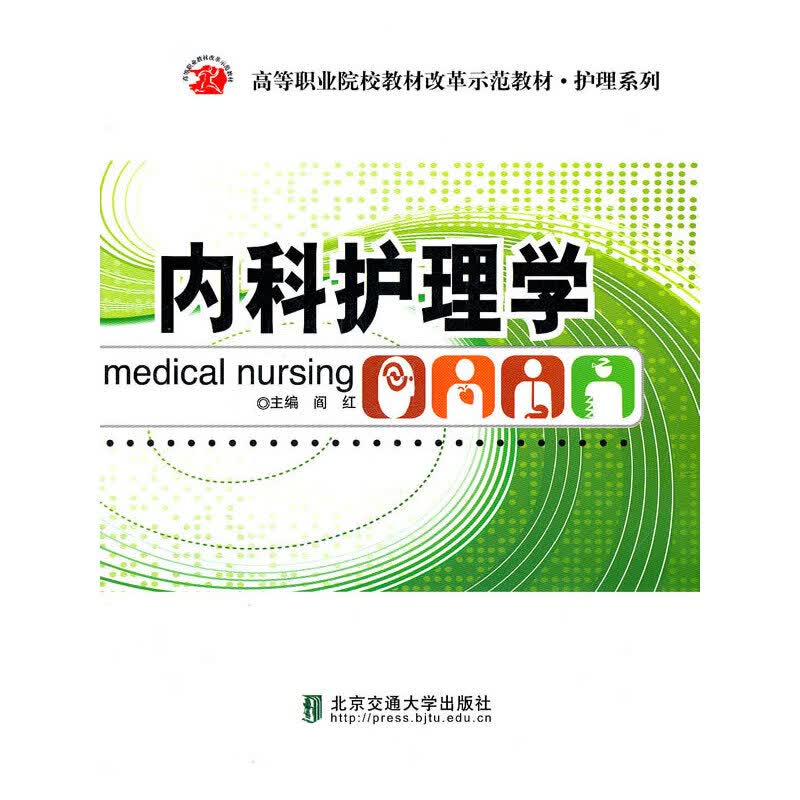 内科护理学