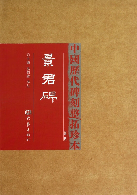 景君碑(第1辑)(精)/中国历代碑刻整拓珍本