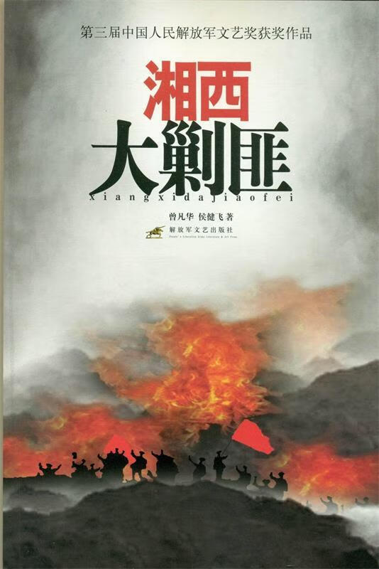 湘西大剿匪 曾凡华,侯健飞 著【正版书】