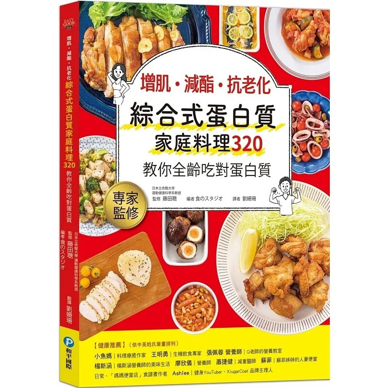 预售 食のスタジオ 增肌．减酯 ．抗老化 综合式蛋白质家庭料理 320：教你全龄吃对蛋白质 和平国际