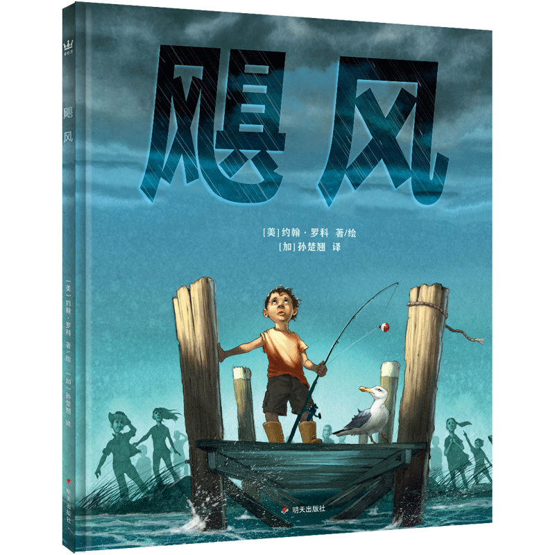飓风约翰·罗科明天出版社有限公司9787570815982 童书图书