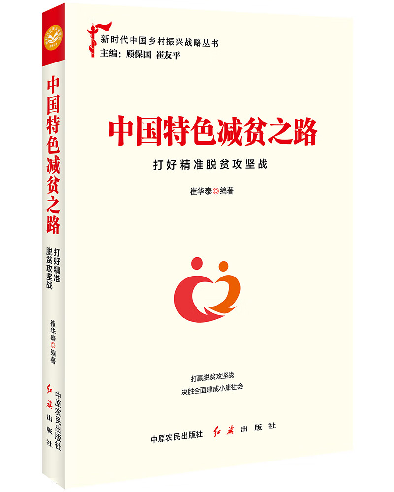 中国特色减贫之路：打好精准脱贫攻坚战