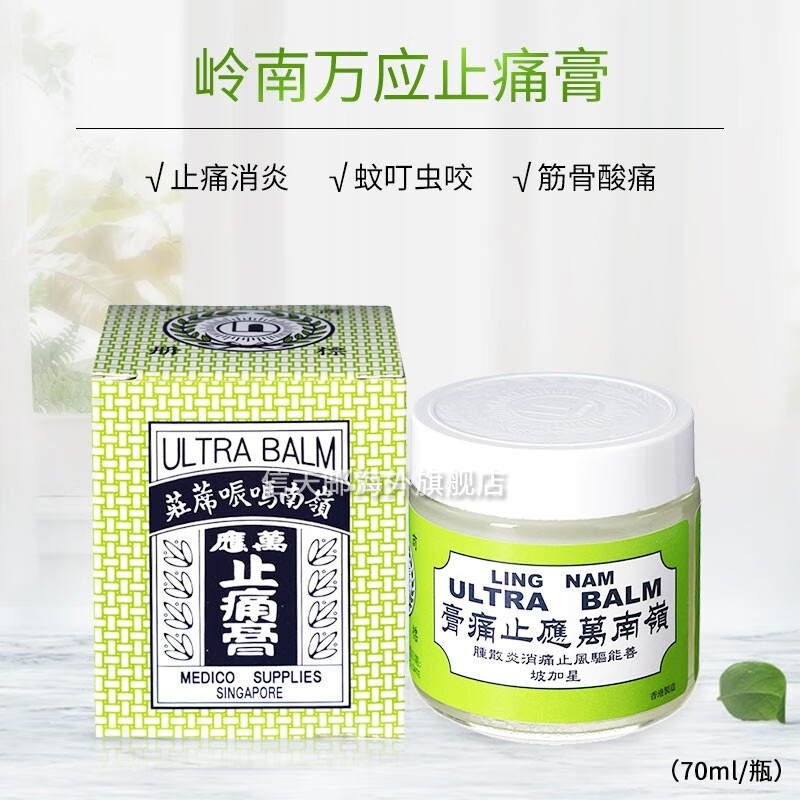 岭南万应止痛膏 70ml/瓶