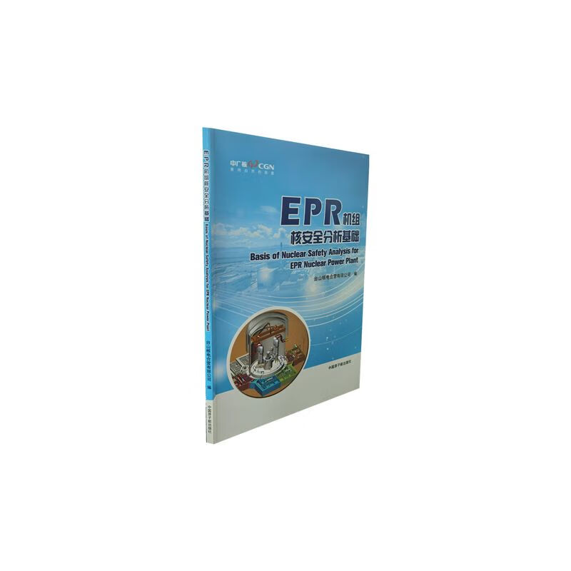 EPR机组核安全分析基础
