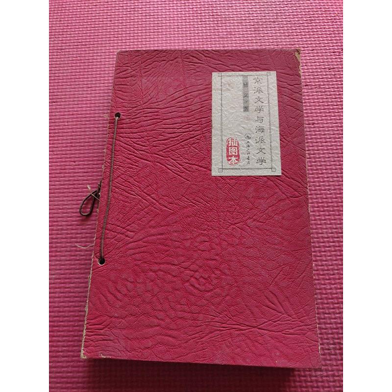 【正版】京派文学与海派文学9787542626011上海三联书店