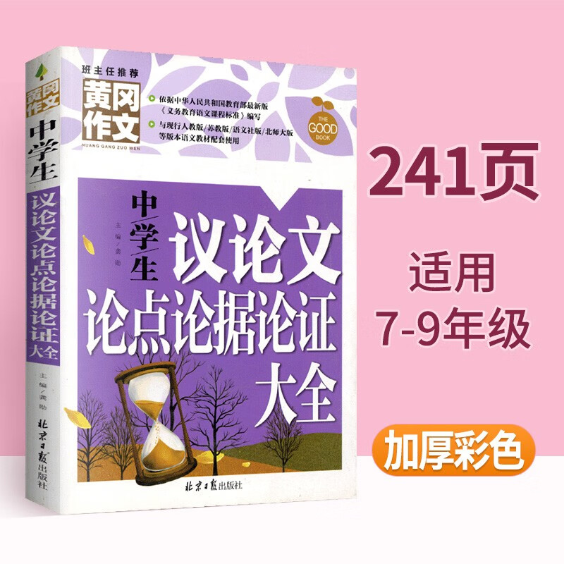 中学生优秀作文辅导大全分类作文中考模板作文获奖作文好词好句好段十年满分作文一本全黄冈作文初中作文议论文论点论据论证大全 中学生议论文论点论据论证大全