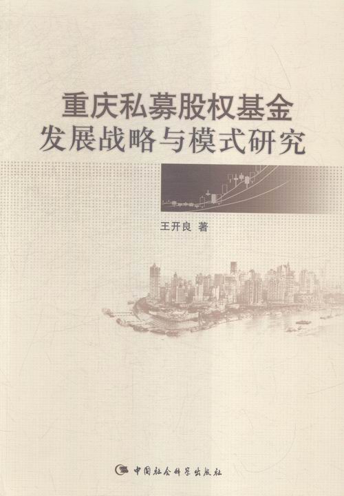 重庆私募股权基金发展战略与模式研究/金融与投资 / 基金/书籍