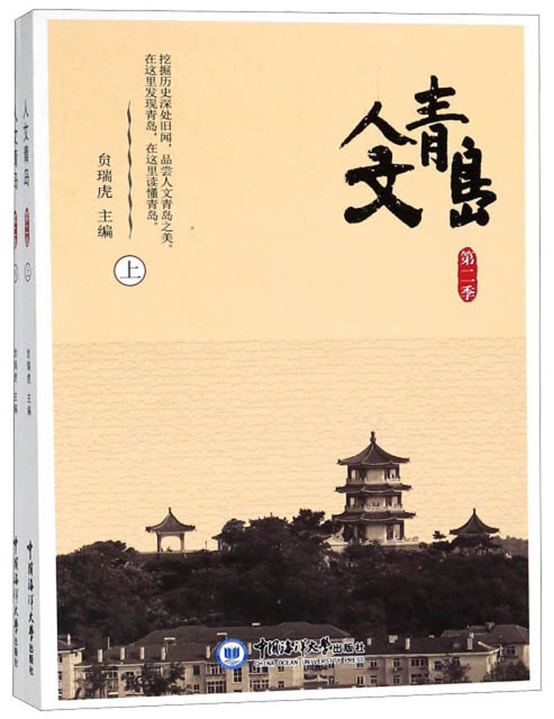 人文青岛（第2季 套装上下册）