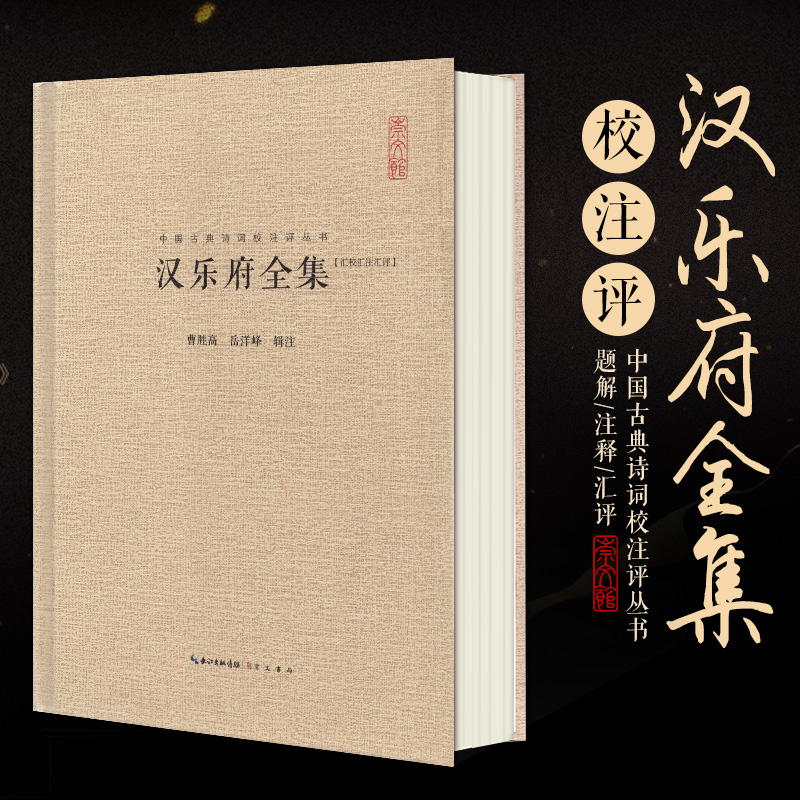 秦汉诗歌集 原诗词题解注释历代名家汇评 上邪曲 古诗十九首 陌上桑