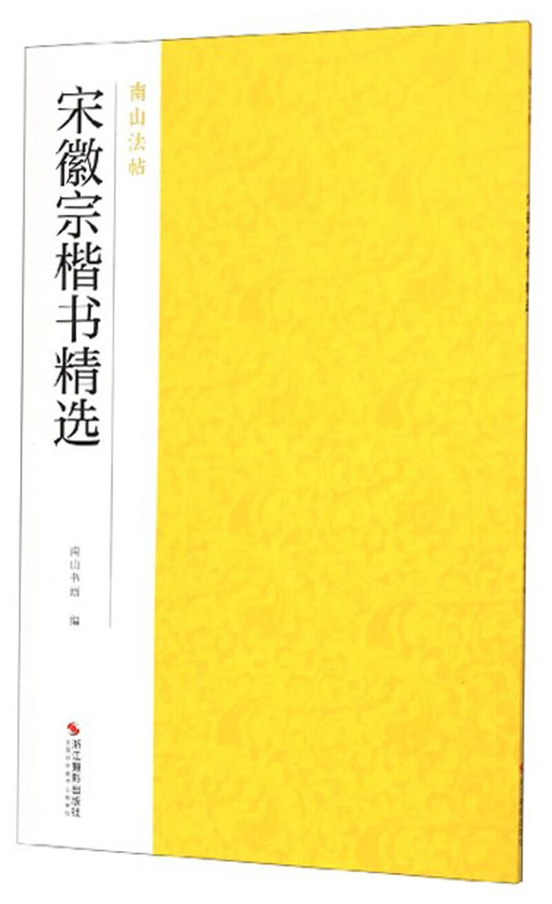 宋徽宗楷书精选-南山法帖