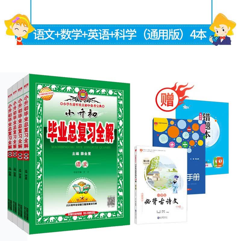 【科目自选】小升初毕业总复习全解 小升初真题卷语文数学英语学科自选 真题卷复习资料小升初总复习必刷题复习资料 2023新版 【套装】小升初语数英科学【通用版】4本