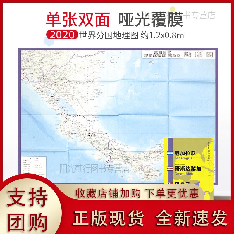 正版[现货k]【超详版尼加拉瓜 哥斯达黎加 巴拿马 世界分国地理地图