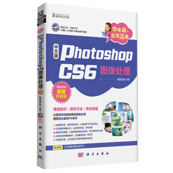 学电脑 非常简单-中文版Photoshop CS6图像处理【放心选购】
