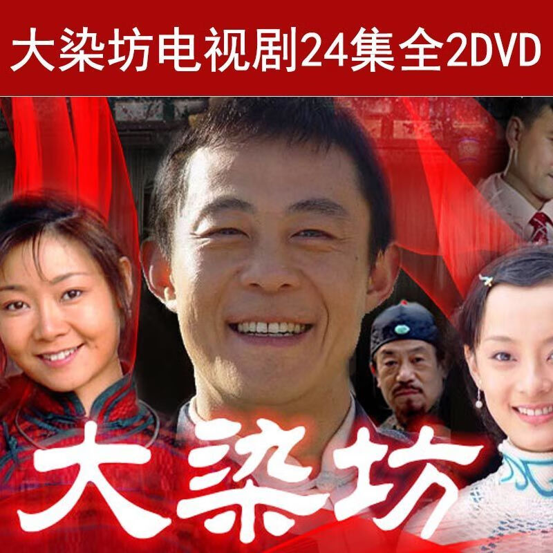 民国商战爱情电视连续剧光盘 大染坊dvd碟片完整版汽车载/侯勇