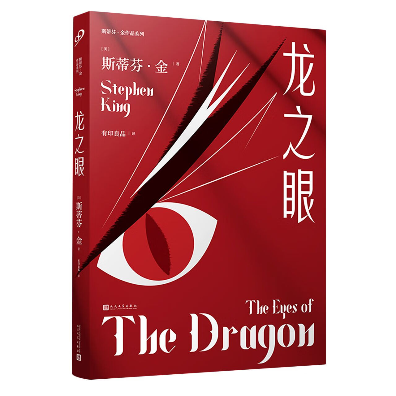 斯蒂芬·金作品系列:龙之眼(平装)