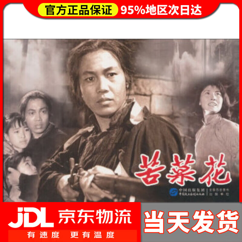 【 送货上门】苦菜花(红色经典电影连环画:抗日战争系列) 赵刚 编