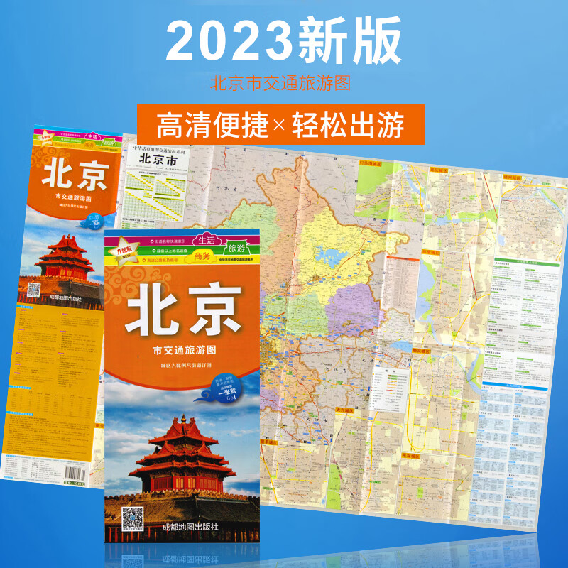 2023新版北京市交通旅游图城区大比例尺街道防水耐折出行旅游轻松游高清印刷正版出品