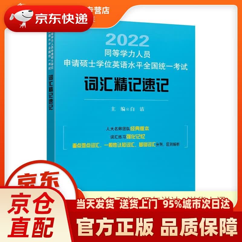 【新华正版图书】同等学力人员申请硕士学位英语水平全国统一考试词汇精记速记 白洁 中国人民大学出